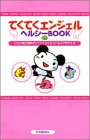 てくてくエンジェル ヘルシーBOOK―ジェル君と始めるてくてくダイエット&エクササイズ