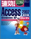 速効!図解Access2002 基本編―WindowsXP対応 Office XP版 (速効!図解シリーズ) の評価・レビュー