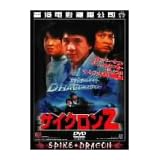サイクロンZ [DVD]