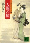 人間の檻―獄医立花登手控え 4 (講談社文庫)