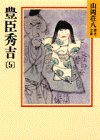 豊臣秀吉〈5〉 (山岡荘八歴史文庫)