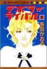 デボラがライバル (1) (マーガレットコミックス)
