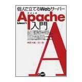 Linux版 個人で立てるWebサーバーApache入門