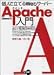 Linux版 個人で立てるWebサーバーApache入門