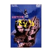 女囚701号 さそり [DVD]