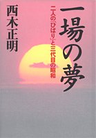 一場の夢―二人の「ひばり」と三代目の昭和