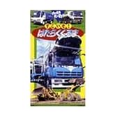 のりものだいすき!「すごいぞ!はたらくくるま」 [DVD]