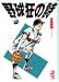 野球狂の詩 (10) (講談社漫画文庫)