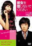 彼女を信じないでください (通常版) [DVD]