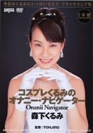 �����ץ줯��ߤΥ��ʥˡ����ʥӥ������� �������� [DVD]