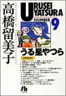 うる星やつら (9) (小学館文庫)