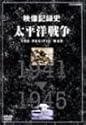 太平洋戦争 DVD BOXセット