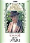 ミス・マープル 第6巻 予告殺人