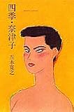 四季・奈津子