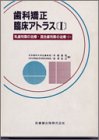 歯科矯正臨床アトラス １ 乳歯列期の治療・混合歯列期の治療　１