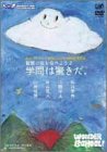 ほぼ日刊イトイ新聞 Presents 超時間講演会 智慧の実を食べよう 2 学問は驚きだ [DVD]