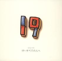 19~すべての人へ