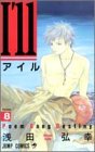 I'll 〜アイル〜 8 (ジャンプコミックス)-