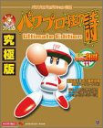 ファミ通パワプロ狂の詩Ultimate Edition (Enterbrain mook) の評価・レビュー