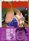 ああ播磨灘 (3) (講談社漫画文庫)の画像