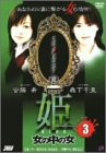 姫 第3巻 女の中の女 [DVD]