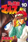 蒼き神話マルス 10 (少年マガジンコミックス)