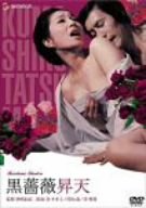 黒薔薇昇天 [DVD]