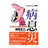 一病息災―一患者のみた医療の四半世紀
