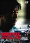 IMPUL OFFICIAL DVD~星野一義~ IMPUL OFFICIAL DVD~星野一義~
