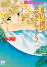 ｜夏の海で恋をしよう―珊瑚物語 4 (講談社X文庫―Teen’s heart)