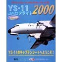 フライトシミュレータリアルアドオンシリーズ 5 YS-11 JACフライト2000