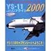 フライトシミュレータリアルアドオンシリーズ 5 YS-11 JACフライト2000