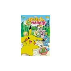 ����� �|�P�b�g�����X�^�[ �s�J�`���E�̃h�L�h�L�������� [DVD]