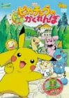 劇場版 ポケットモンスター ピカチュウのドキドキかくれんぼ