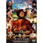 ドン・キホーテ~ラ・マンチャの男~
