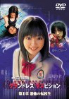グランドレス サスピション 第一章 恐怖の転校生 [DVD]