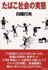 たばこ社会の実態