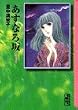 あすなろ坂 (1) (講談社漫画文庫)