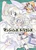 マンションズ&ドラゴンズ (3) (Gum comics)