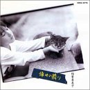 倖せの隣り