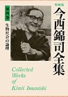 生物社会の論理 (今西錦司全集)の画像
