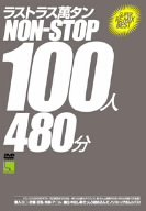 �饹�ȥ饹 �ߥ��� NON-STOP 100�� 480ʬ [DVD]