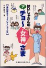 はいしゃさんのアチョー女神さま―歯科衛生士ドタバタマンガ人生の商品情報を見る