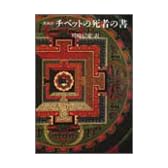 原典訳 チベットの死者の書 (こころの本)