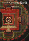 原典訳 チベットの死者の書 (こころの本)