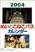 となりのトトロ「めいとこねこバス」より 2004年度カレンダー