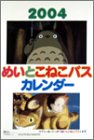 となりのトトロ「めいとこねこバス」より 2004年度カレンダー