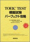 TOEIC模擬試験 パーフェクト攻略 (桐原TOEIC)