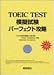 TOEIC模擬試験 パーフェクト攻略 (桐原TOEIC)の画像