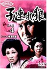 子連れ狼 第三巻(4) [DVD]